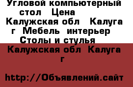 Угловой компьютерный стол › Цена ­ 2 500 - Калужская обл., Калуга г. Мебель, интерьер » Столы и стулья   . Калужская обл.,Калуга г.